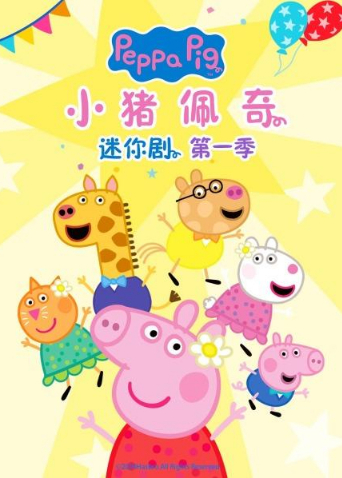 小猪佩奇迷你剧第一季英语版